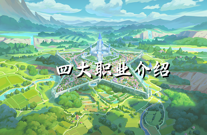 龙之谷启程手游：四大职业介绍
