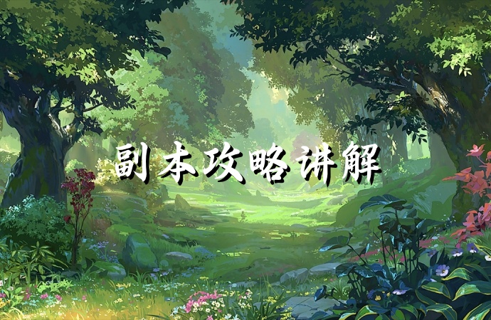 龙之谷启程手游：副本攻略解读，新手必看的冒险指南