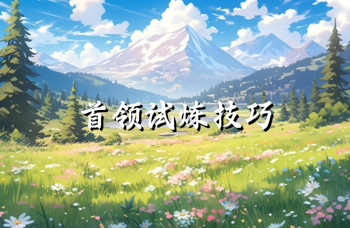 龙之谷启程手游：首领试炼攻略指南