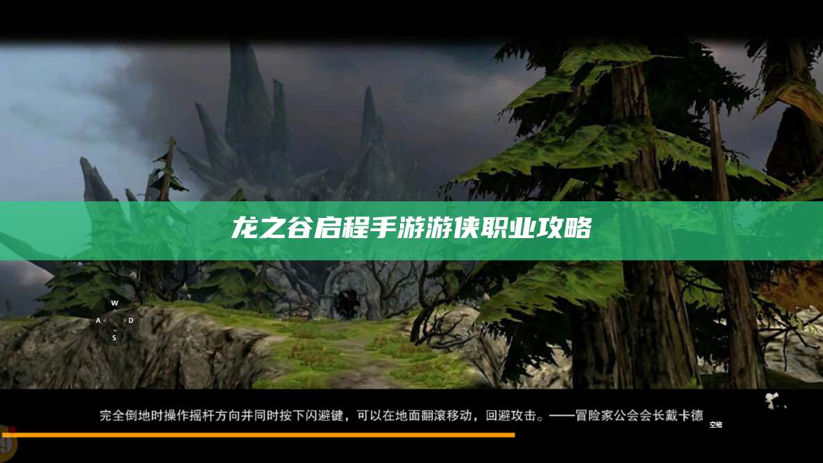 龙之谷启程手游游侠职业攻略