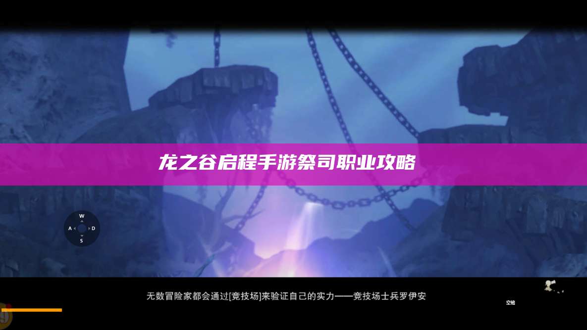 龙之谷启程手游祭司职业攻略 
