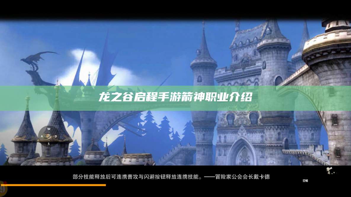 龙之谷启程手游箭神职业介绍