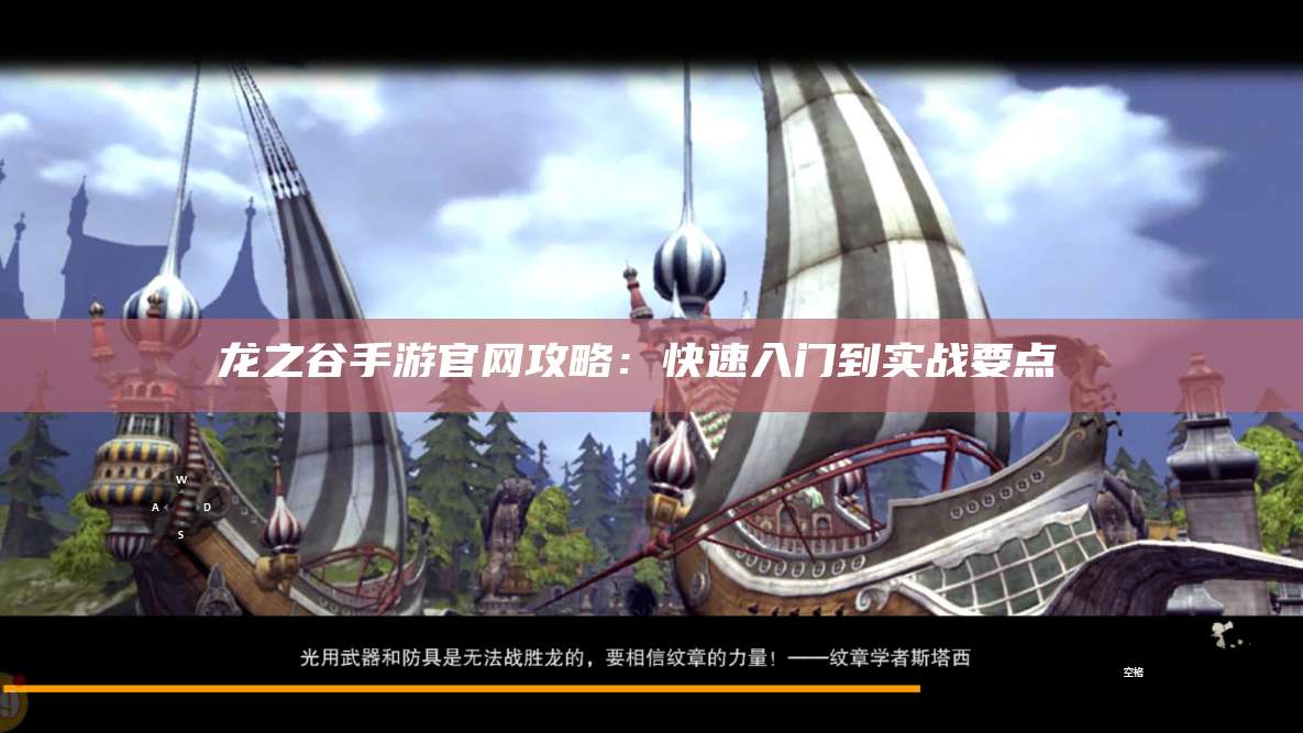 龙之谷手游官网攻略：快速入门到实战要点 