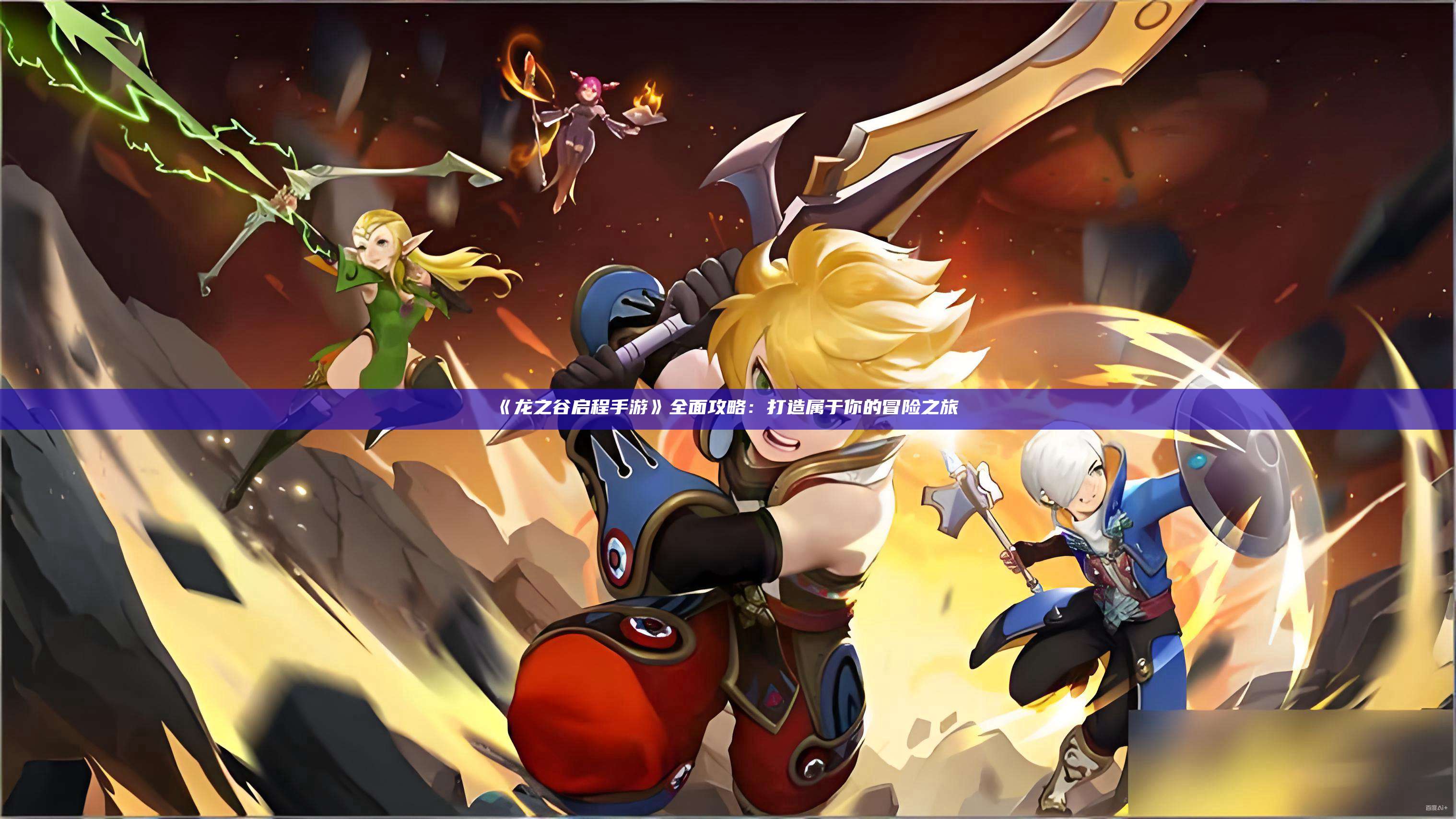 《龙之谷启程手游》全面攻略：打造属于你的冒险之旅 