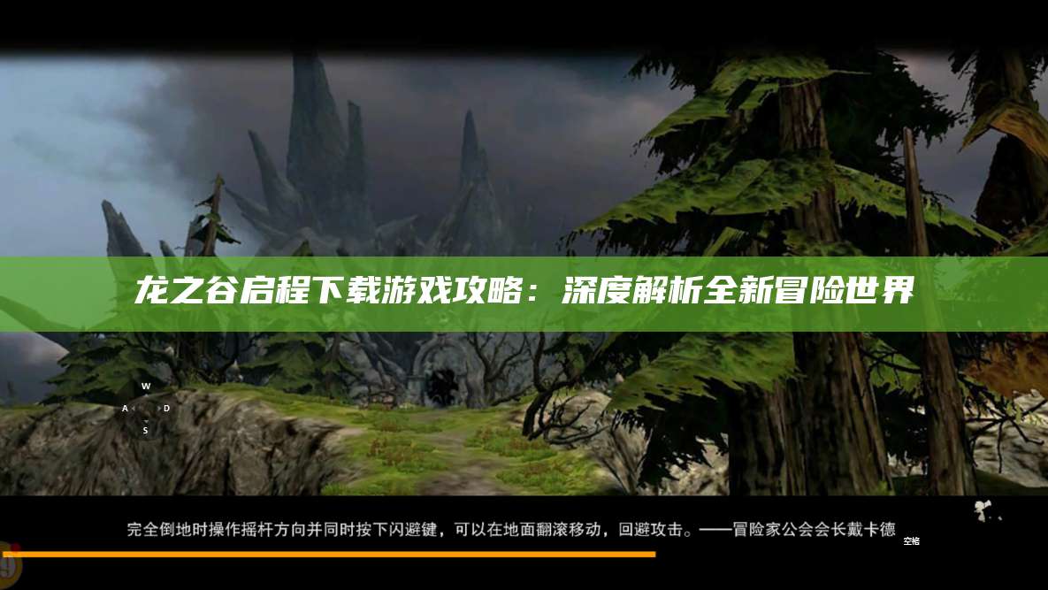 龙之谷启程下载游戏攻略：深度解析全新冒险世界