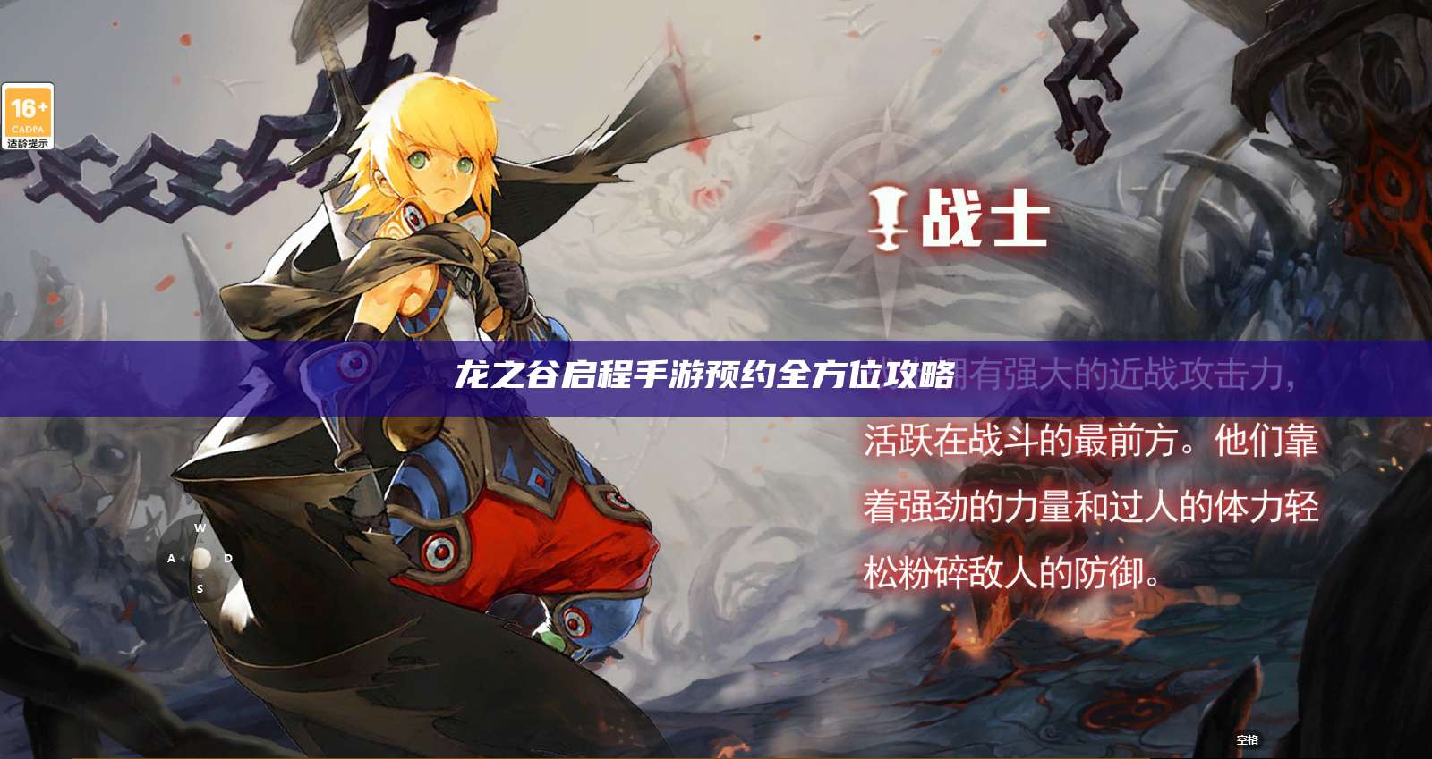 龙之谷启程手游预约全方位攻略 