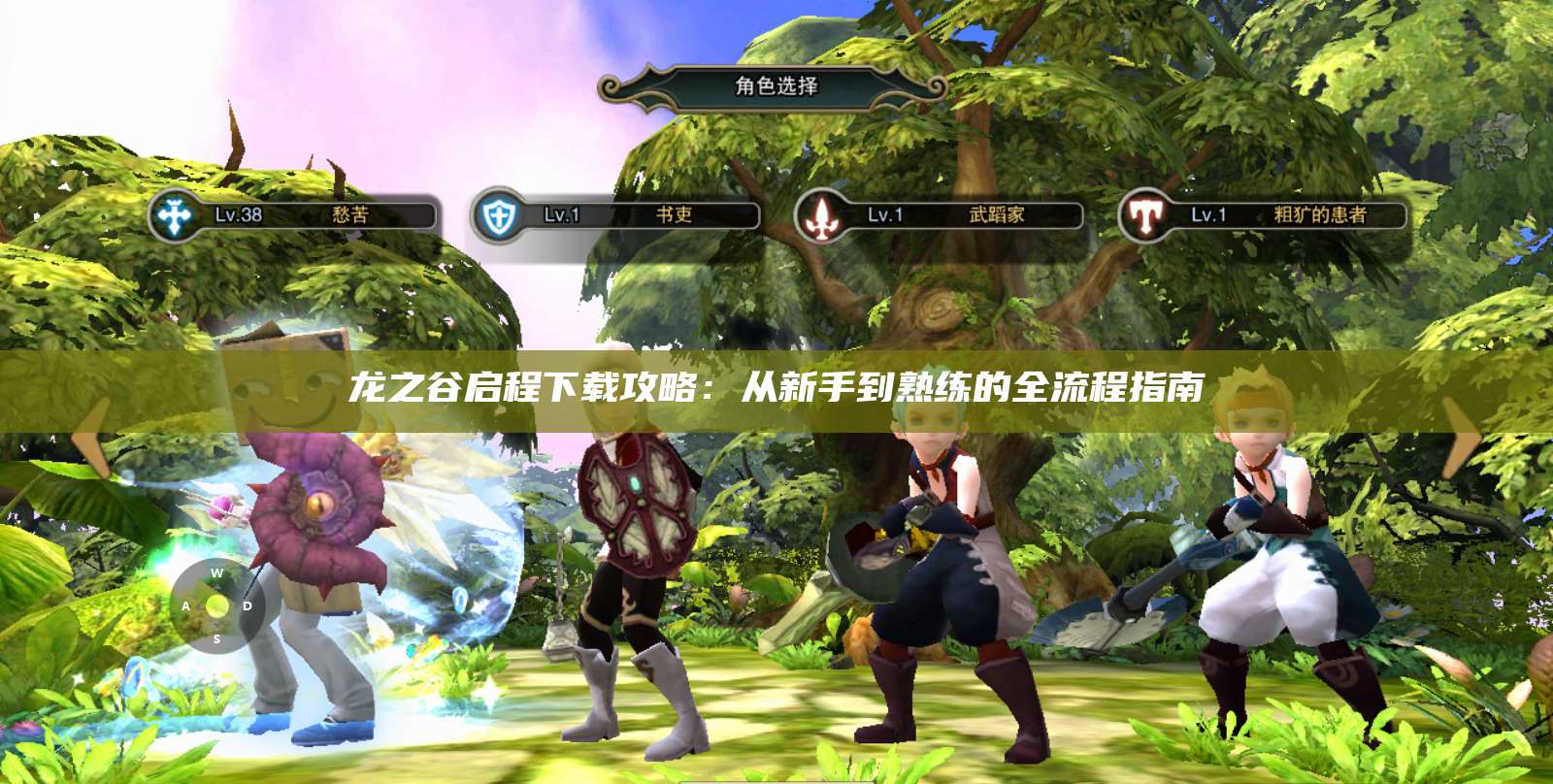 龙之谷启程下载攻略：从新手到熟练的全流程指南