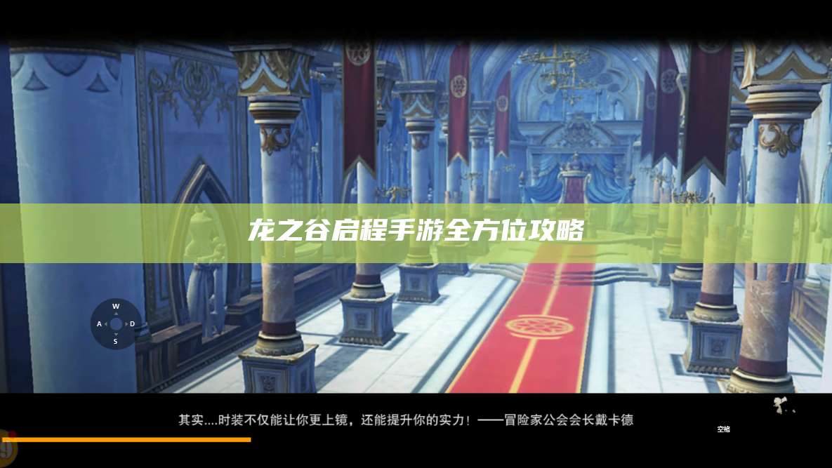 龙之谷启程手游全方位攻略