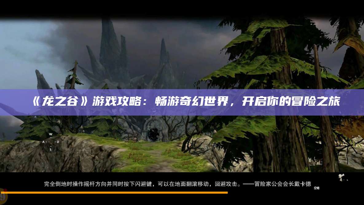 《龙之谷》游戏攻略：畅游奇幻世界，开启你的冒险之旅