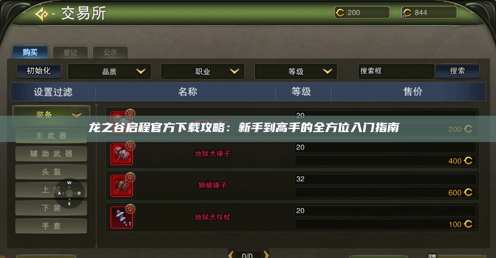 龙之谷启程官方下载攻略：新手到高手的全方位入门指南 