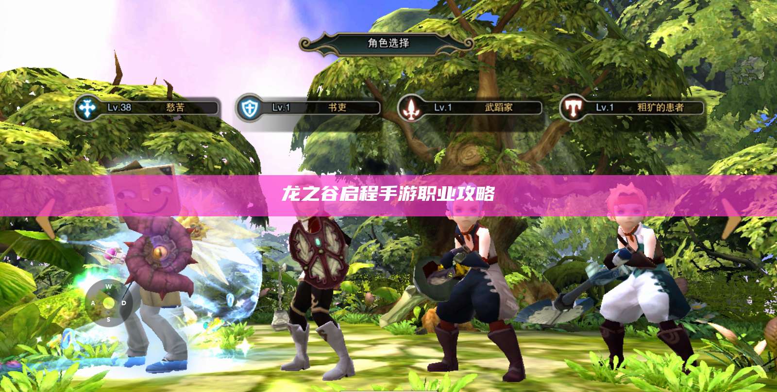 龙之谷启程手游职业攻略