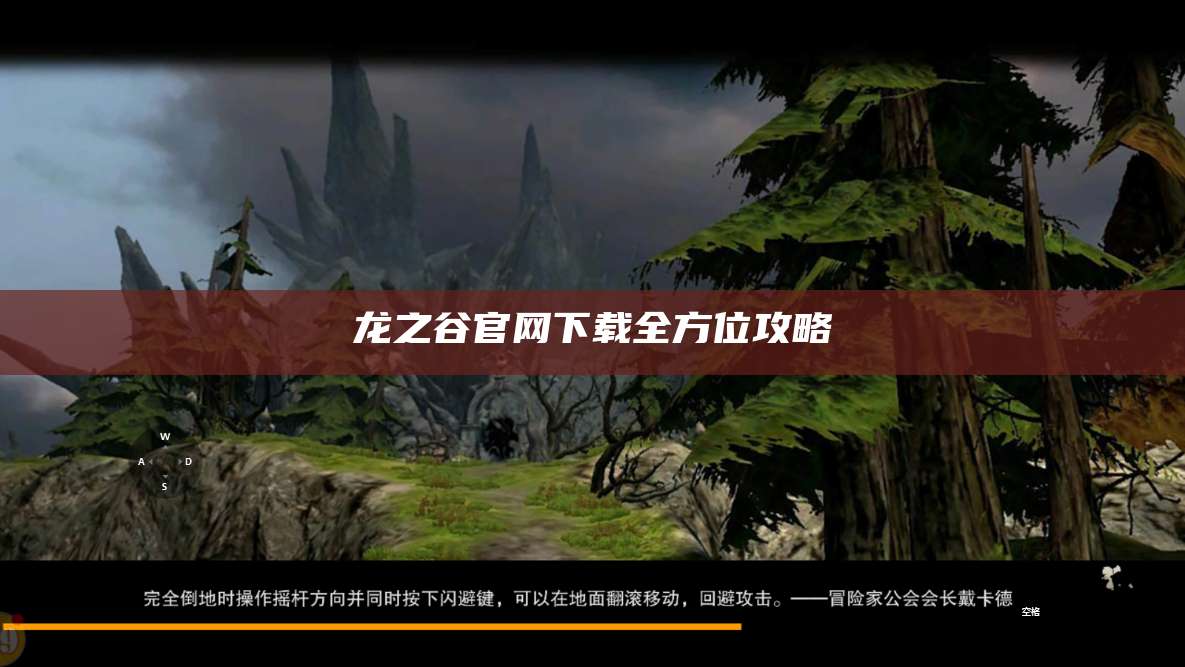龙之谷官网下载全方位攻略