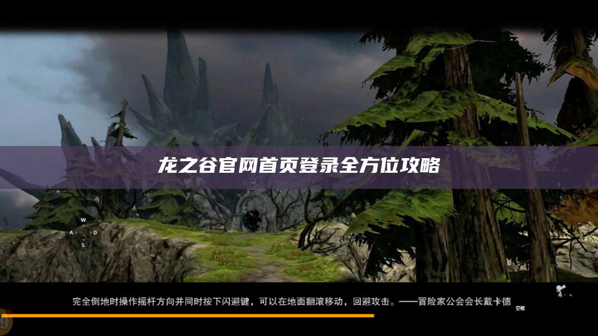 龙之谷官网首页登录全方位攻略