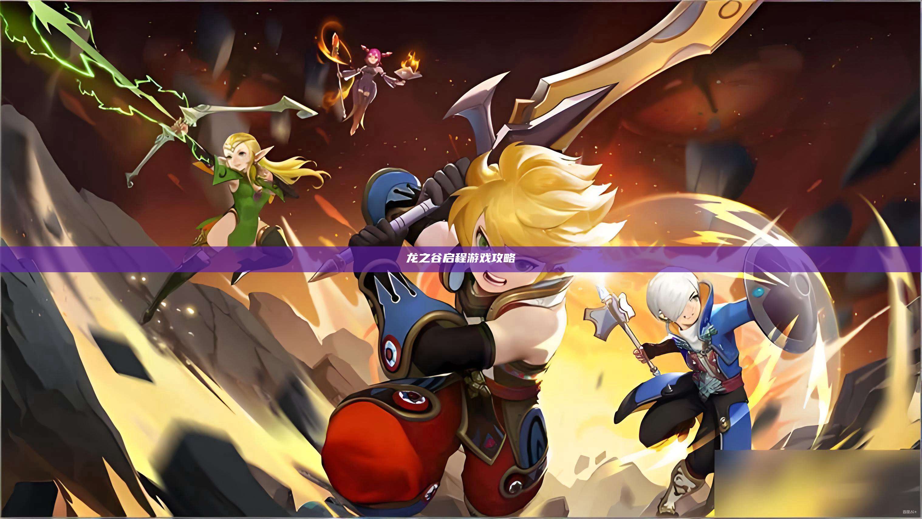 龙之谷启程游戏攻略