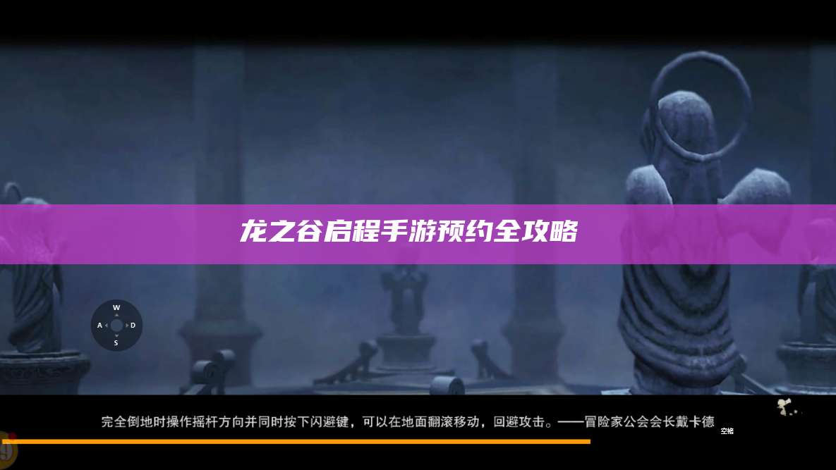 龙之谷启程手游预约全攻略 