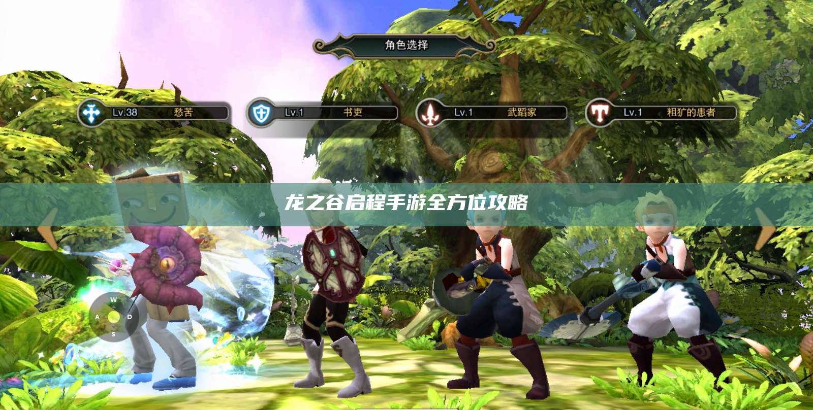 龙之谷启程手游全方位攻略