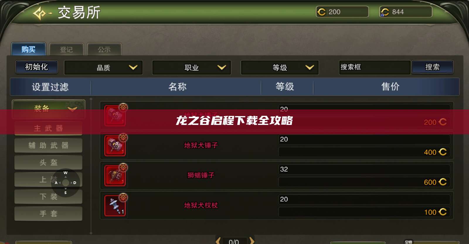 龙之谷启程下载全攻略