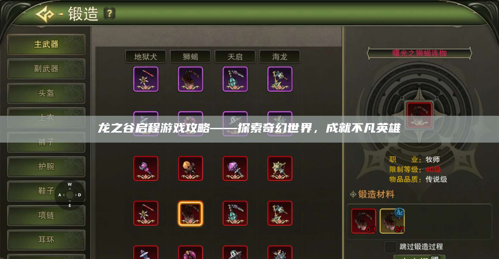 龙之谷启程游戏攻略——探索奇幻世界，成就不凡英雄