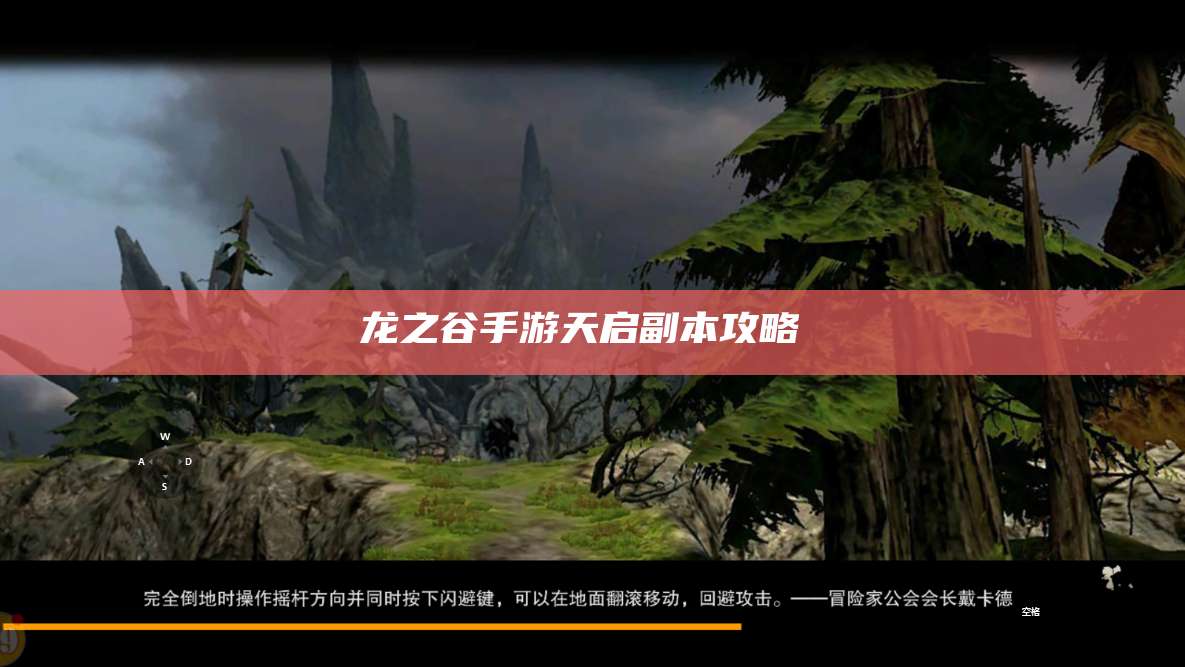 龙之谷手游天启副本攻略 