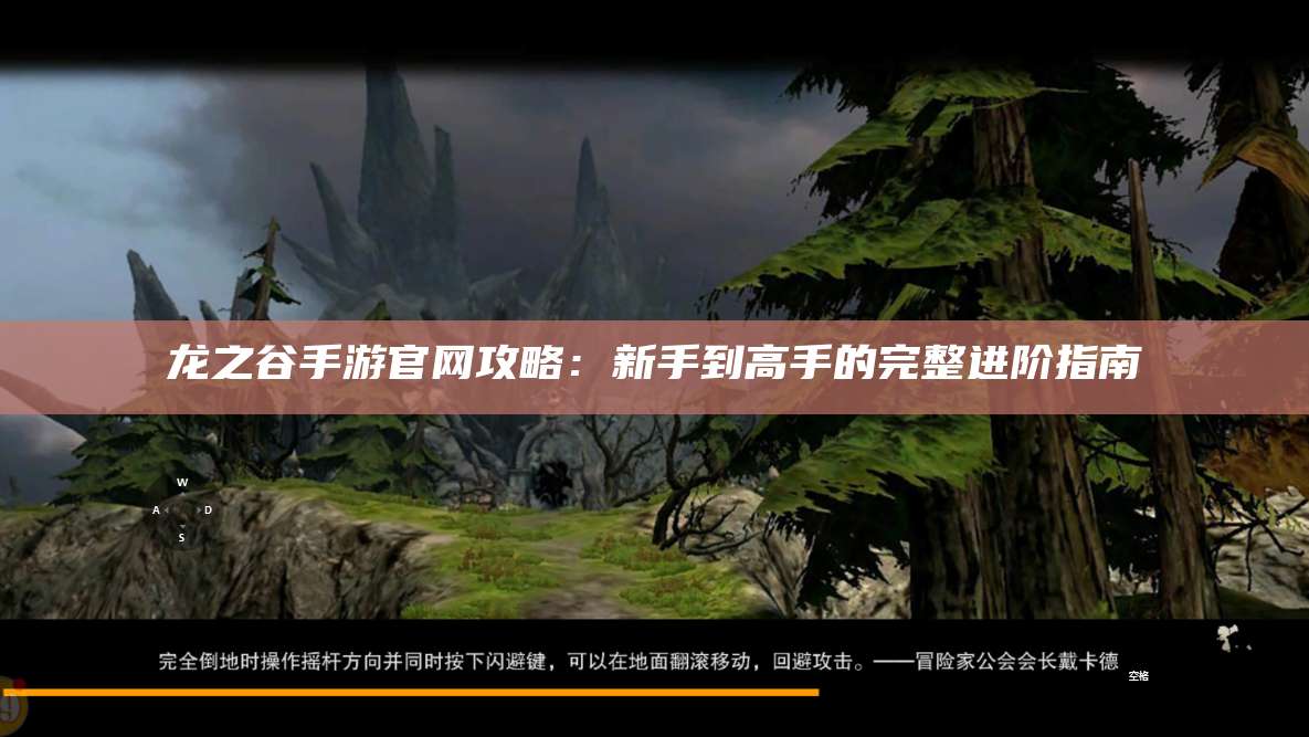 龙之谷手游官网攻略：新手到高手的完整进阶指南