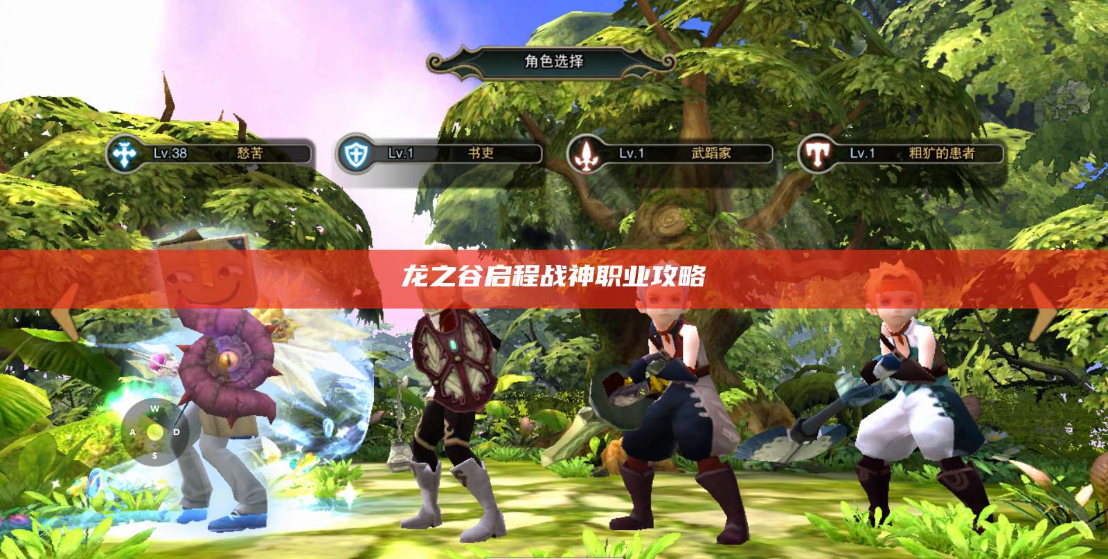 龙之谷启程战神职业攻略