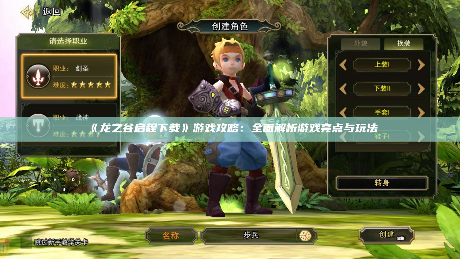 《龙之谷启程下载》游戏攻略：全面解析游戏亮点与玩法