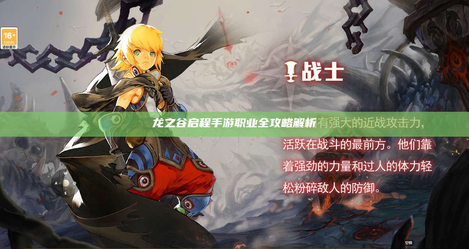 龙之谷启程手游职业全攻略解析