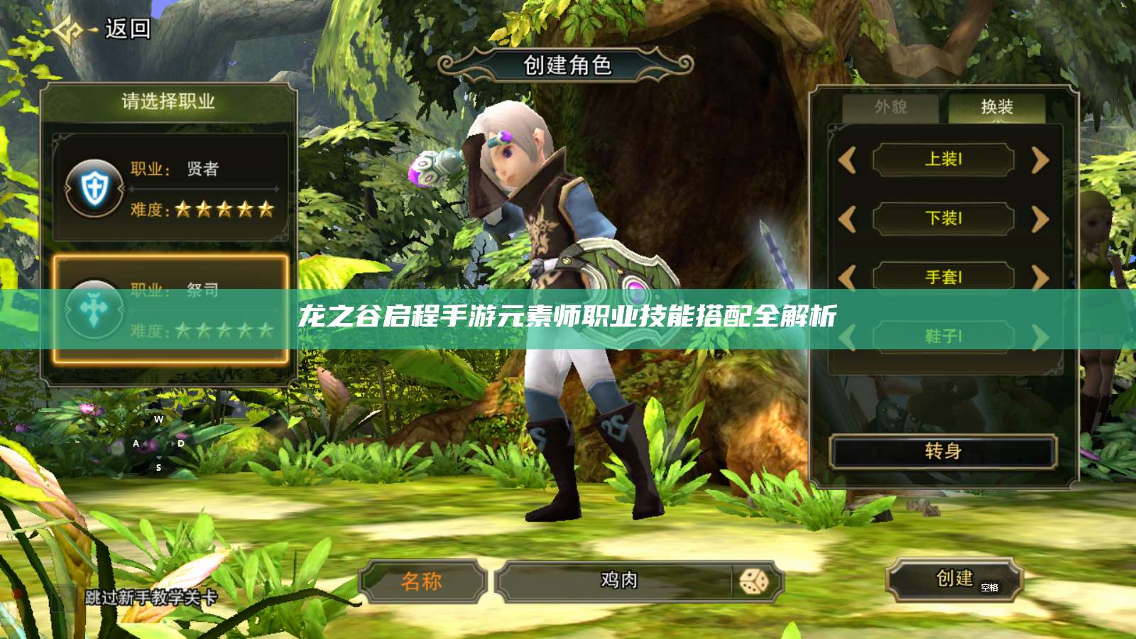 龙之谷启程手游元素师职业技能搭配全解析