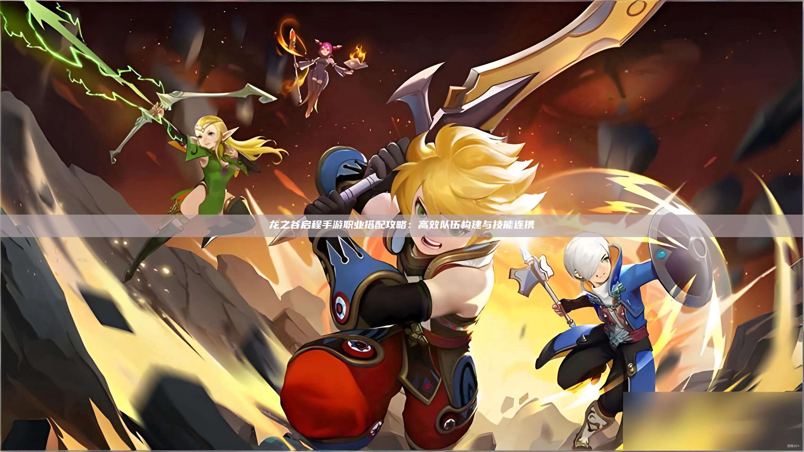 龙之谷启程手游职业搭配攻略：高效队伍构建与技能连携