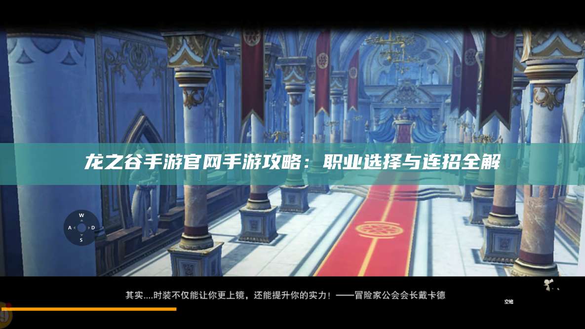龙之谷手游官网手游攻略：职业选择与连招全解