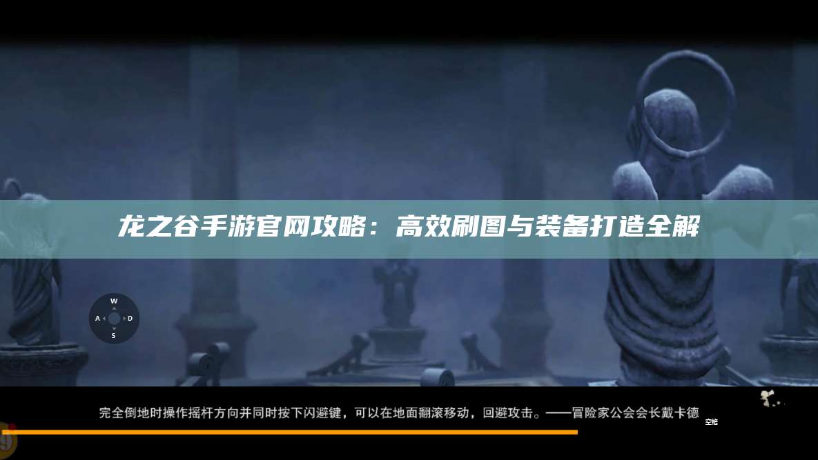 龙之谷手游官网攻略：高效刷图与装备打造全解