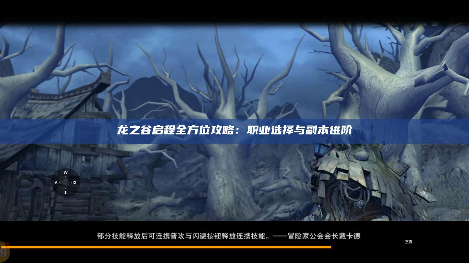 龙之谷启程全方位攻略：职业选择与副本进阶
