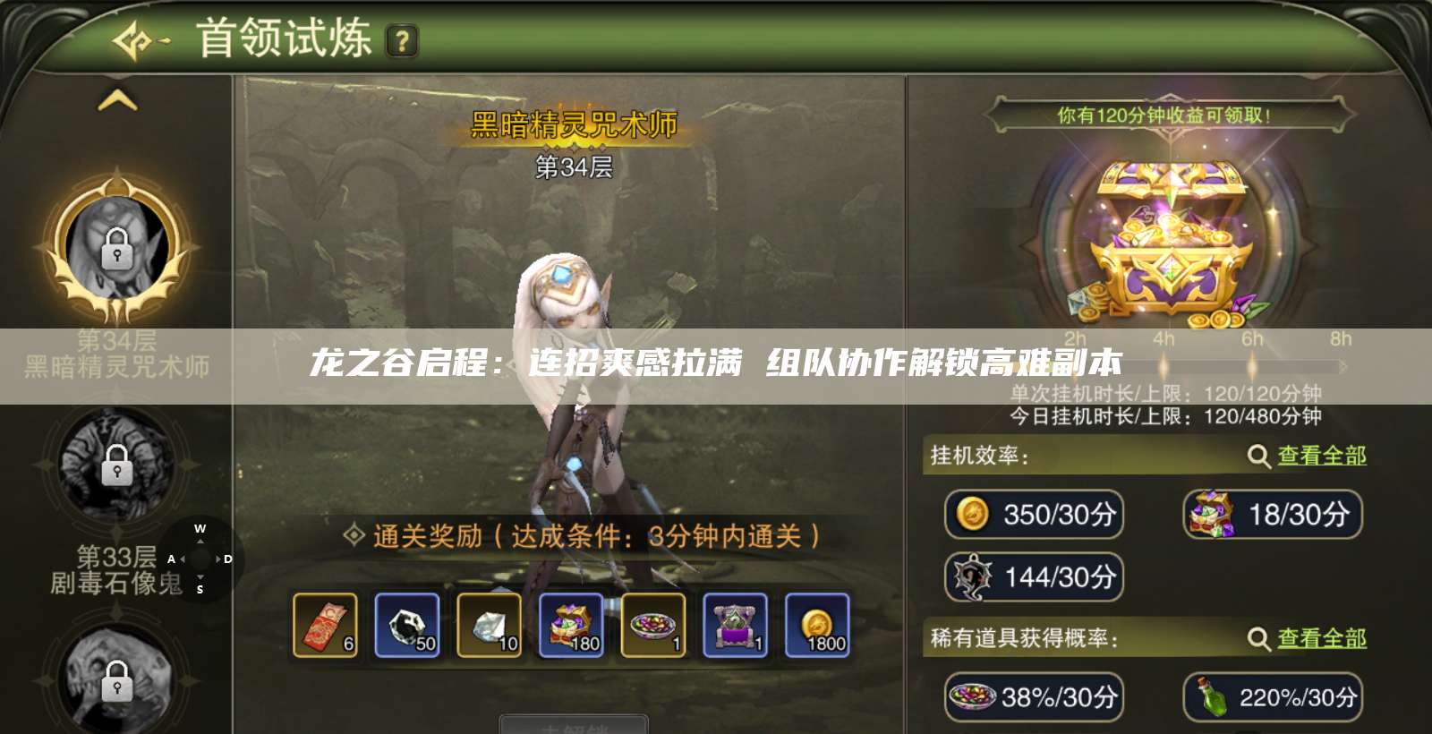 龙之谷启程：连招爽感拉满 组队协作解锁高难副本