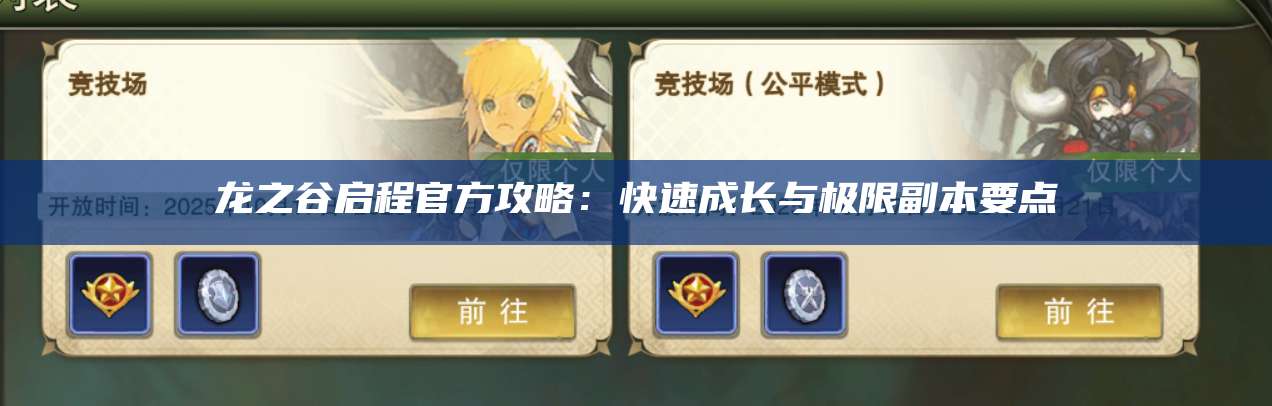 龙之谷启程官方攻略：快速成长与极限副本要点