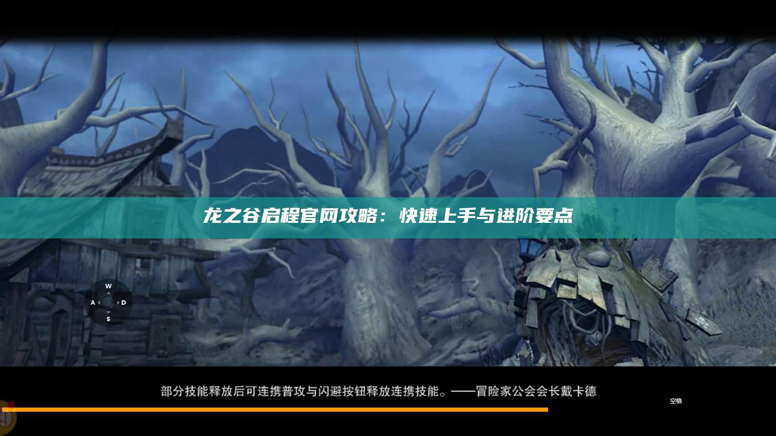 龙之谷启程官网攻略：快速上手与进阶要点