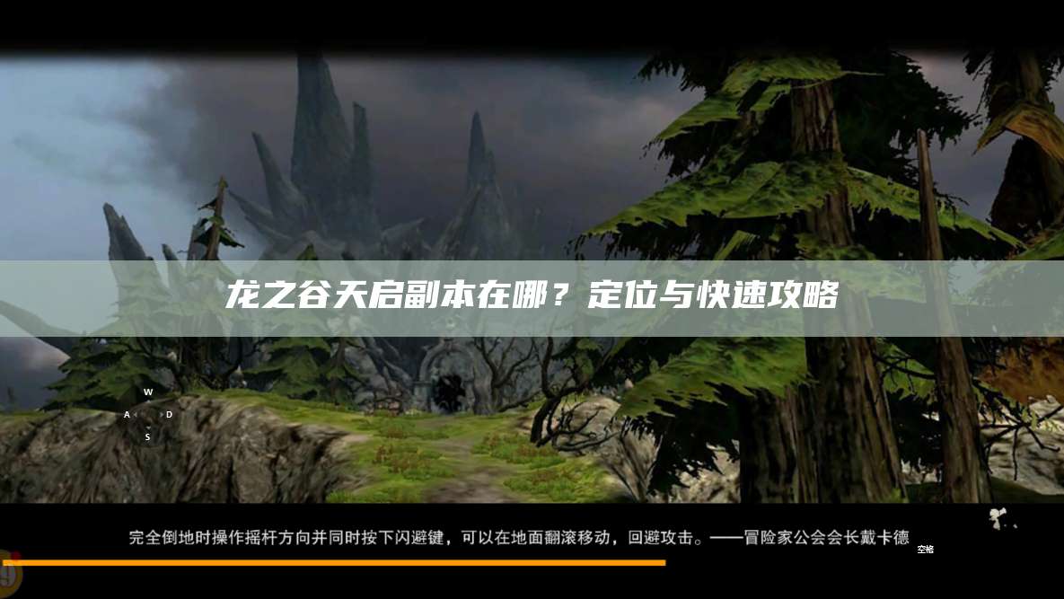 龙之谷天启副本在哪？定位与快速攻略