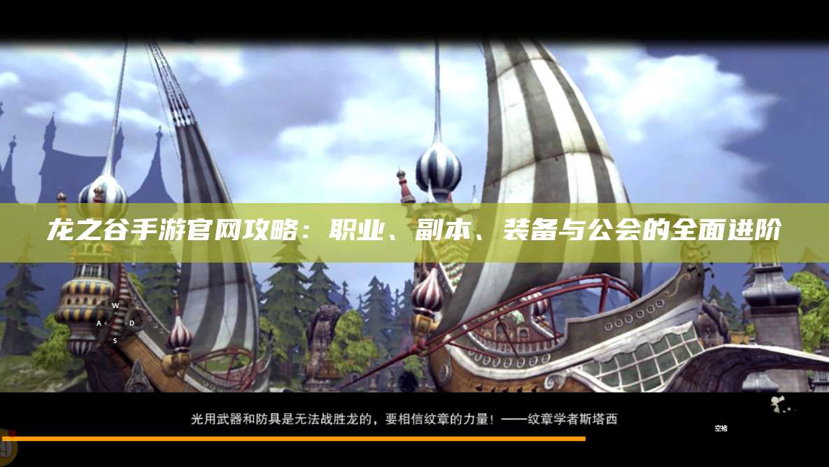 龙之谷手游官网攻略：职业、副本、装备与公会的全面进阶