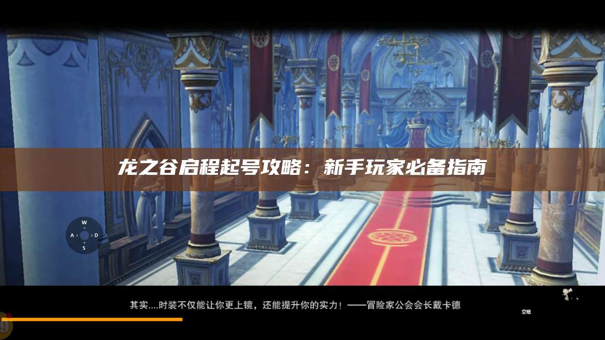龙之谷启程起号攻略：新手玩家必备指南