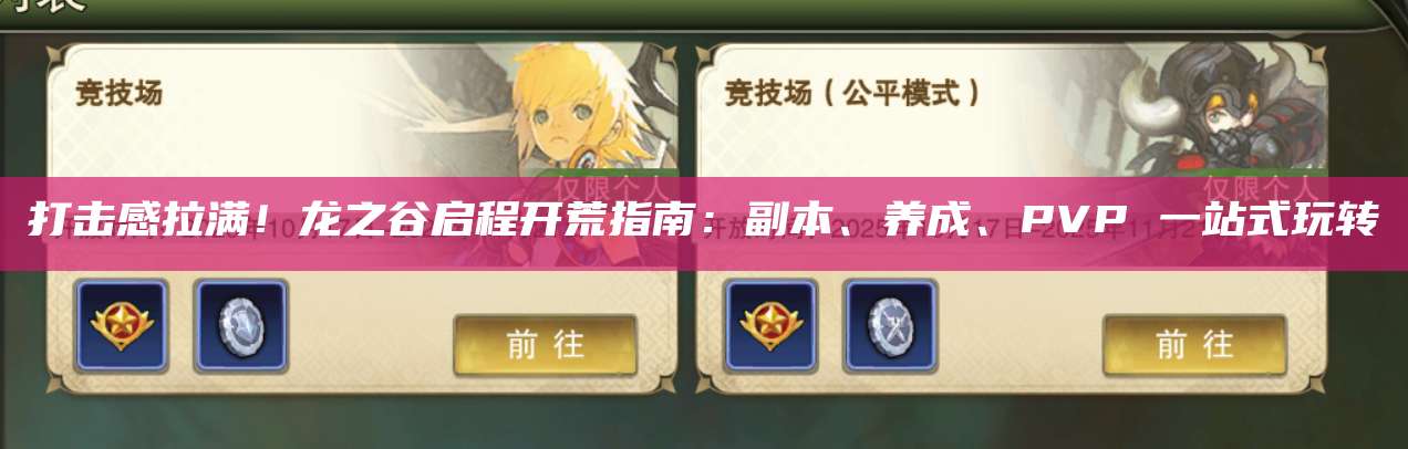 打击感拉满！龙之谷启程开荒指南：副本、养成、PVP 一站式玩转