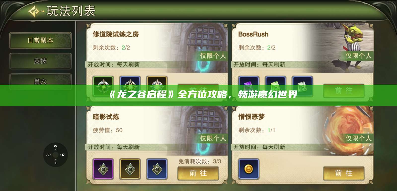  《龙之谷启程》全方位攻略，畅游魔幻世界