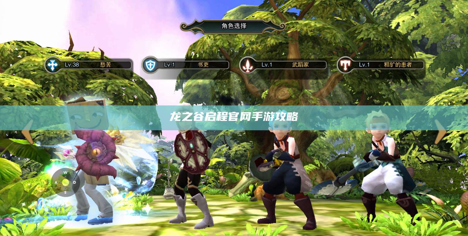 龙之谷启程官网手游攻略