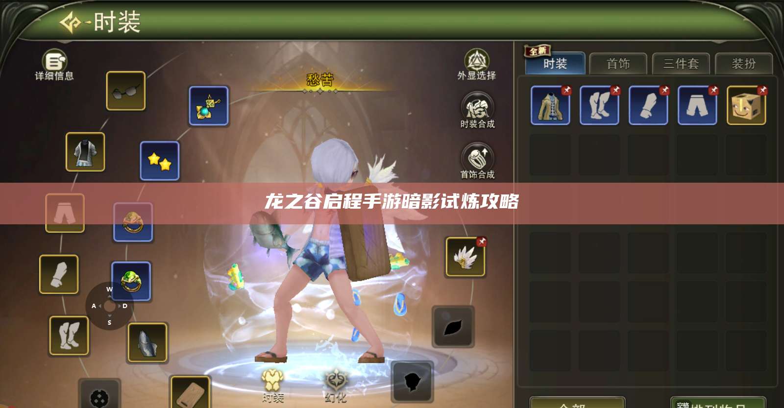 龙之谷启程手游暗影试炼攻略