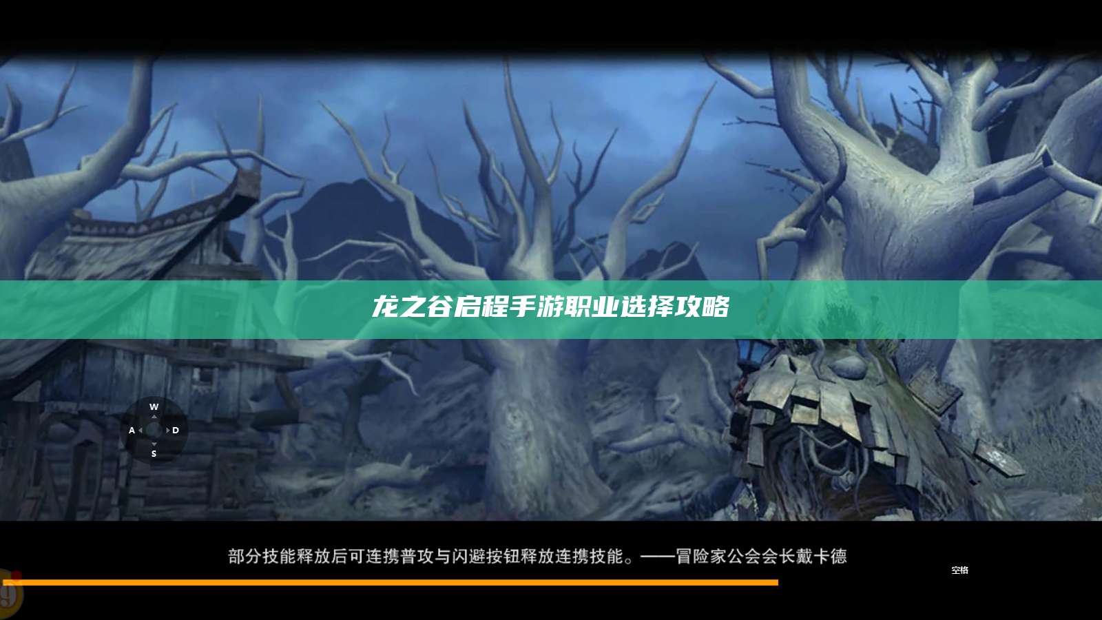 龙之谷启程手游职业选择攻略