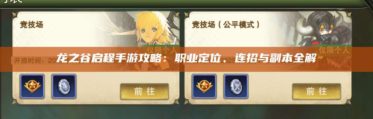 龙之谷启程手游攻略：职业定位、连招与副本全解