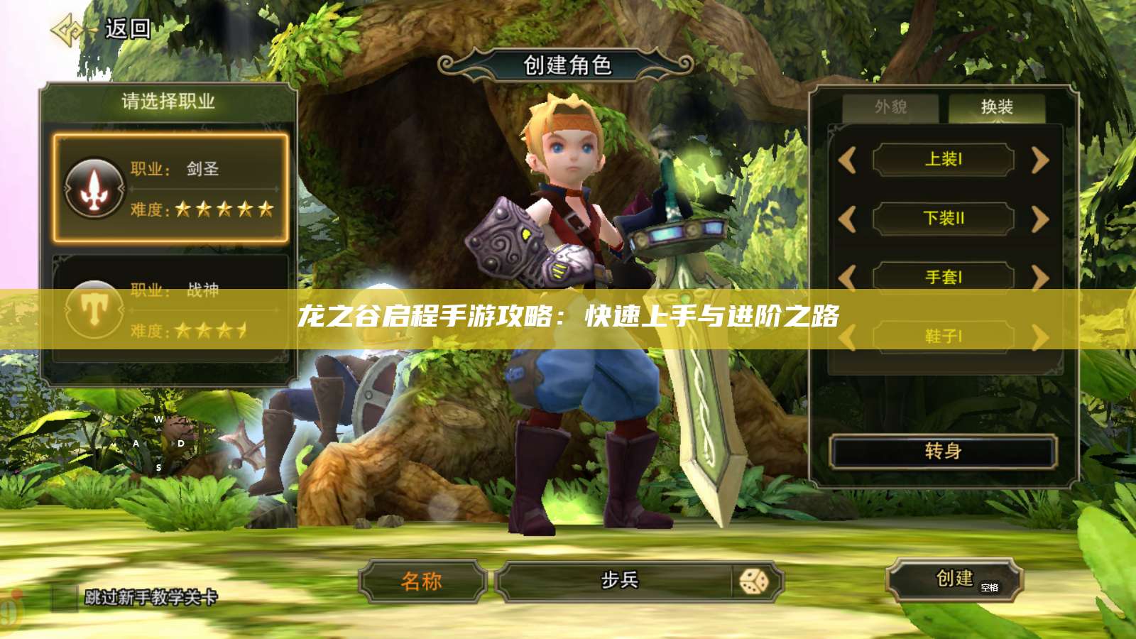 龙之谷启程手游攻略：快速上手与进阶之路