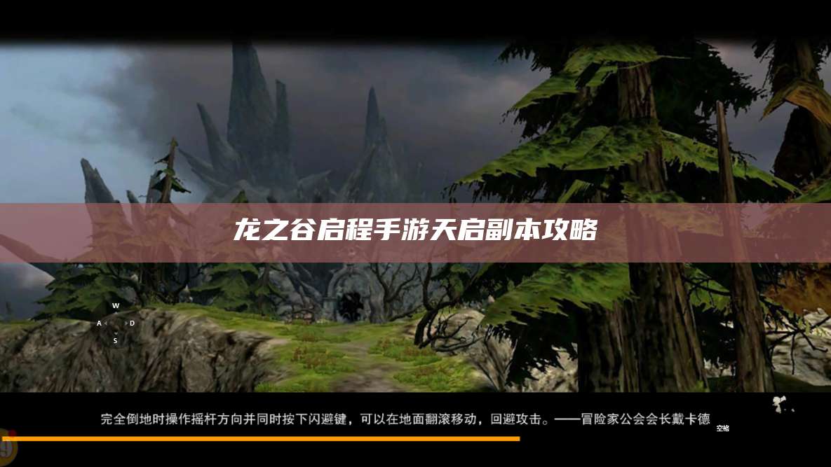 龙之谷启程手游天启副本攻略