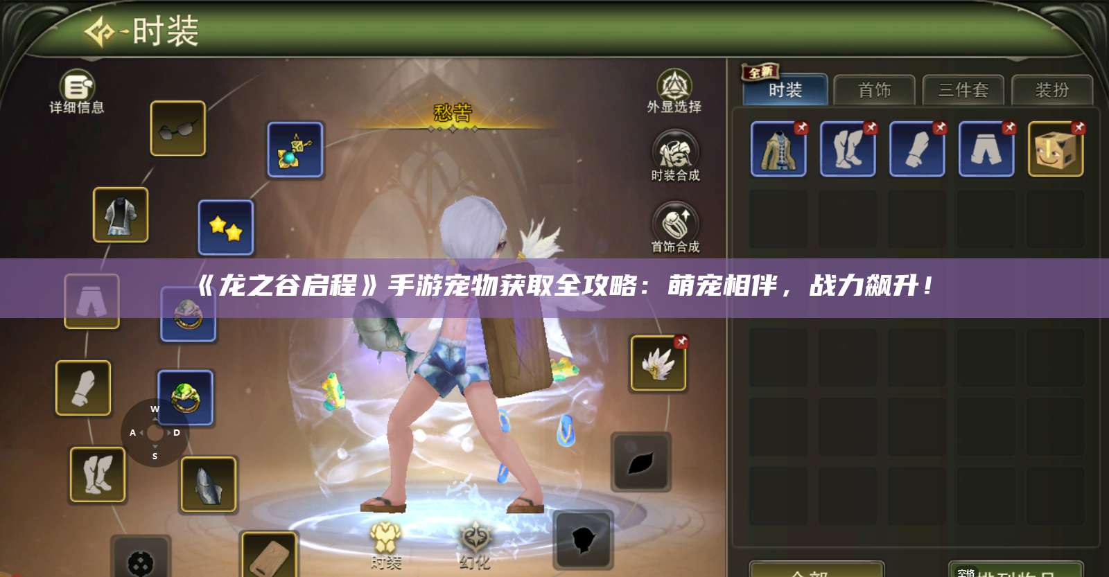 《龙之谷启程》手游宠物获取全攻略：萌宠相伴，战力飙升！