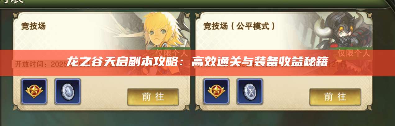 龙之谷天启副本攻略：高效通关与装备收益秘籍