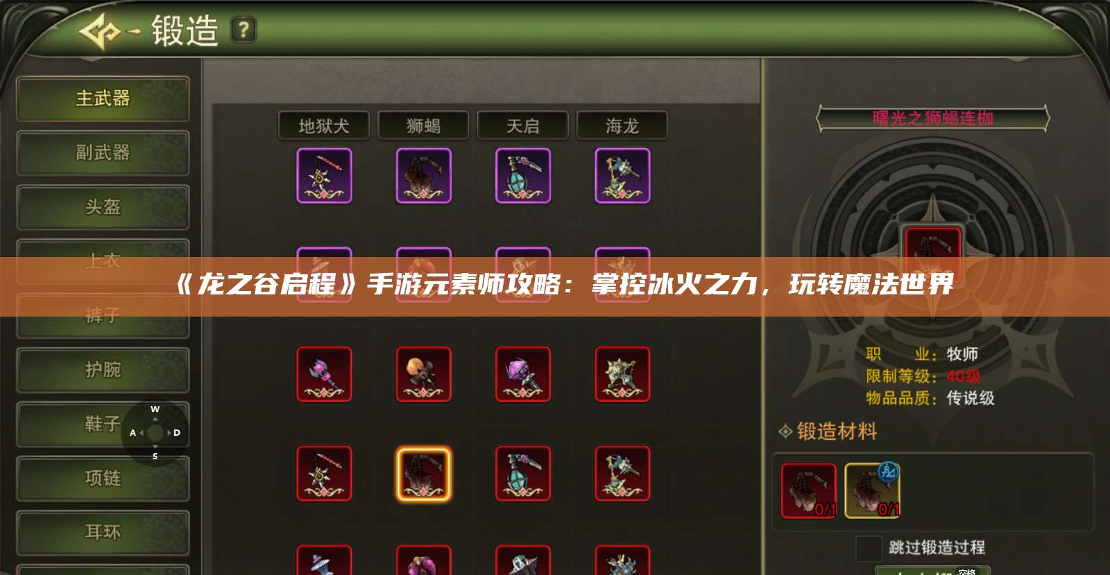 《龙之谷启程》手游元素师攻略:掌控冰火之力,玩转魔法世界