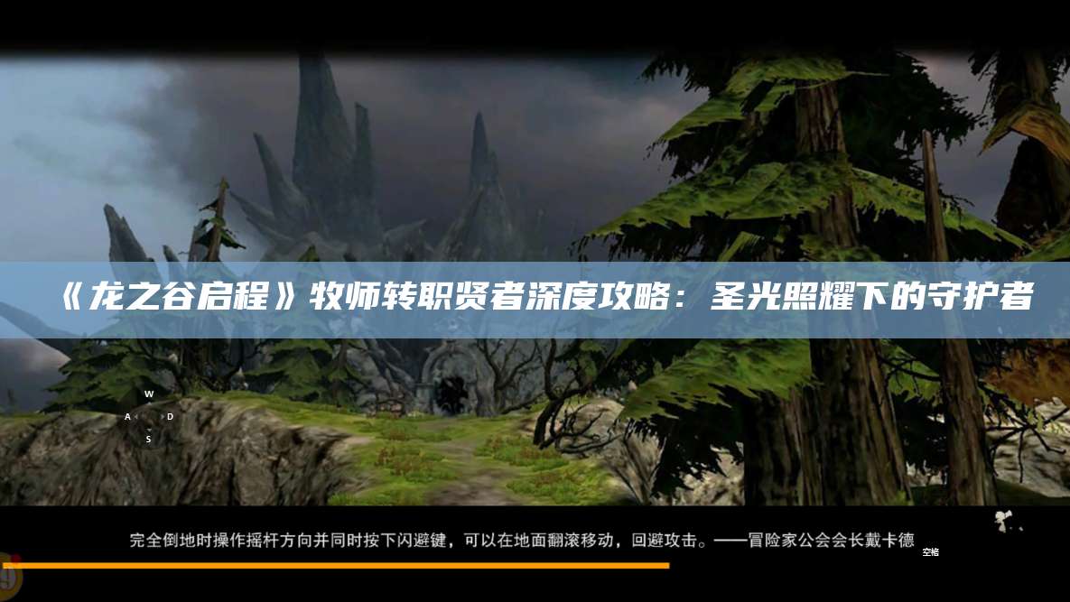 《龙之谷启程》牧师转职贤者深度攻略：圣光照耀下的守护者